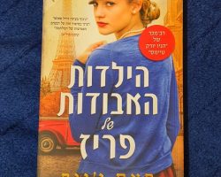 פאם ג'נוף, הילדות האבודות של פאריז, ידיעות ספרים, 2021. תרגום: עפרה אביגד פאם ג'נוף, הילדות האבודות של פאריז, ידיעות ספרים, 2021. תרגום: עפרה אביגד
