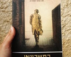 המשכונאי, אדוארד לואיס וולנט, מחברות לספרות, 2018 (1960). תרגום: תום דולב המשכונאי, אדוארד לואיס וולנט, מחברות לספרות, 2018 (1960). תרגום: תום דולב