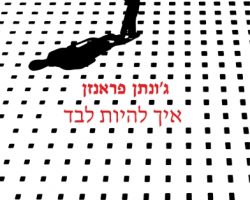 איך להיות לבד, ג'ונתן פארנזן, עם עובד איך להיות לבד, ג'ונתן פארנזן, עם עובד
