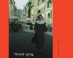 נזירה, מרקו לודולי, הקיבוץ המאוחד, 2017. תרוגם: ארנו בר נזירה, מרקו לודולי, הקיבוץ המאוחד, 2017. תרוגם: ארנו בר