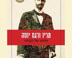 חלומו של הקלטי, מריו ורגס יוסה, ידיעות ספרים, הוצאת אחוזת בית, 2012. תרגום: עינת טלמון חלומו של הקלטי, מריו ורגס יוסה, ידיעות ספרים, הוצאת אחוזת בית, 2012. תרגום: עינת טלמון