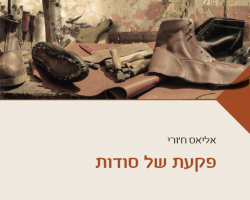 פקעת של סודות, אליאס ח'ורי, מכון ון ליר, מכתוב, 2017. תרגום: יהודה שנהב-שהרבני פקעת של סודות, אליאס ח'ורי, מכון ון ליר, מכתוב, 2017. תרגום: יהודה שנהב-שהרבני