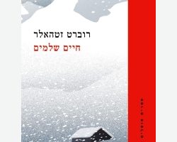 חיים שלמים, רוברט זטהאלר, הקיבוץ המאוחד, 2017. תרגום: דפנה עמית חיים שלמים, רוברט זטהאלר, הקיבוץ המאוחד, 2017. תרגום: דפנה עמית