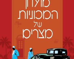 מועדון המכוניות של מצרים, עלאא אל אסוואני, כנרת זמורה-דביר, 2018. תרגום: ברוריה הורוביץ מועדון המכוניות של מצרים, עלאא אל אסוואני, כנרת זמורה-דביר, 2018. תרגום: ברוריה הורוביץ