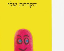 הסיפור של הקרחת שלי, ארנון גרונברג, הוצאת בבל, ידיעות ספרים, 2007. תרגום: אילנה ברנשטיין הסיפור של הקרחת שלי, ארנון גרונברג, הוצאת בבל, ידיעות ספרים, 2007. תרגום: אילנה ברנשטיין