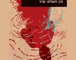 בין העולם וביני, טא-נהסי קואטס, הוצאת הקיבוץ המאוחד, 2018. תרגום: זהר אלמקייס בין העולם וביני, טא-נהסי קואטס, הוצאת הקיבוץ המאוחד, 2018. תרגום: זהר אלמקייס