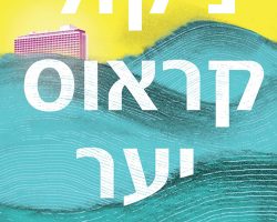יער אפל, ניקול קראוס, הוצאת כנרת זמורה, 2017. תרגום: שאול לוין יער אפל, ניקול קראוס, הוצאת כנרת זמורה, 2017. תרגום: שאול לוין