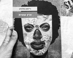 ג'יימס בולדווין, ארץ אחרת, הוצאת עם עובד, 2019 ג'יימס בולדווין, ארץ אחרת, הוצאת עם עובד, 2019