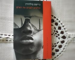 ג'יימס בולדווין, הולכים לפגוש את האיש, ספריית פועלים, 2019, תרגום: יואב רוזן וזוהר אלמקייס ג'יימס בולדווין, הולכים לפגוש את האיש, ספריית פועלים, 2019, תרגום: יואב רוזן וזוהר אלמקייס