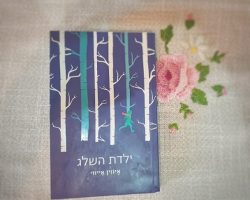 ילדת השלג, איווין אייוויי, כנרת זמורה, 2014. תרגום: ארז אשרוב ילדת השלג, איווין אייוויי, כנרת זמורה, 2014. תרגום: ארז אשרוב