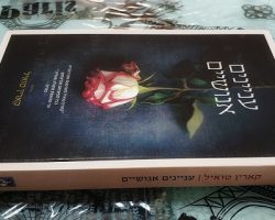 קארין טואיל, עניינים אנושיים, הוצאת אריה ניר, מודן, 2020. תרגום: שי סנדיק קארין טואיל, עניינים אנושיים, הוצאת אריה ניר, מודן, 2020. תרגום: שי סנדיק