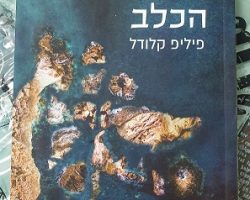 פיליפ קלודל, ארכיפלג הכלב, תמיר, ידיעות אחרונות, ספרי חמד, 2019. תרגום: שי סנדיק פיליפ קלודל, ארכיפלג הכלב, תמיר, ידיעות אחרונות, ספרי חמד, 2019. תרגום: שי סנדיק