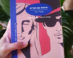 שיחות עם חברים, סאלי רוני, 2020 שיחות עם חברים, סאלי רוני, 2020