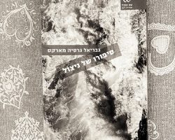 סיפורו של ניצול, גבריאל גרסיה מרקס, עם עובד, 2020 (1955). תרגום: ליה נרגד סיפורו של ניצול, גבריאל גרסיה מרקס, עם עובד, 2020 (1955). תרגום: ליה נרגד