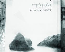 ולס וליירי, גודמונדור אנדרי תורסון, הוצאת לסה - ספרות צפונית, 2020 (2011). תרגום: שי סנדיק ולס וליירי, גודמונדור אנדרי תורסון, הוצאת לסה - ספרות צפונית, 2020 (2011). תרגום: שי סנדיק