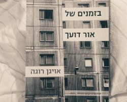 בזמנים של אור דועך, אויגן רוגה, כנרת זמורה, 2014. תרגום: חנה לבנת בזמנים של אור דועך, אויגן רוגה, כנרת זמורה, 2014. תרגום: חנה לבנת