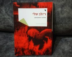 אוליבר ת'ורסטינסון, הלב שלי, הוצאת לסה, 2021 (2020). תרגום: שירלי לוי אוליבר ת'ורסטינסון, הלב שלי, הוצאת לסה, 2021 (2020). תרגום: שירלי לוי