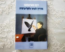 ז'וז'ה סאראמאגו, מדריך לציור ולקליגרפיה, הספריה החדשה, 2021 (1977). תרגום: מרים טבעון ז'וז'ה סאראמאגו, מדריך לציור ולקליגרפיה, הספריה החדשה, 2021 (1977). תרגום: מרים טבעון