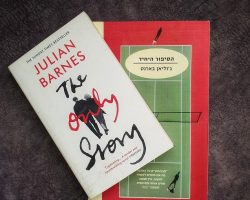 ג'וליאן בארנס, הסיפור היחיד, מודן, 2021. תרגום: מיכל אלפון. The Only Story, Julian Barnes, 2018 ג'וליאן בארנס, הסיפור היחיד, מודן, 2021. תרגום: מיכל אלפון. The Only Story, Julian Barnes, 2018