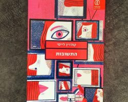 קת'רין לייסי, התשובות, עם עובד, 2021. תרגום: מאיה פלדמן. Catherine Lacey, The Answers, Macmillan, 2017 קת'רין לייסי, התשובות, עם עובד, 2021. תרגום: מאיה פלדמן. Catherine Lacey, The Answers, Macmillan, 2017