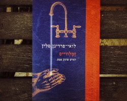 לואי-פרדינן סלין, זמלווייס, ספריית פועלים, 2021 (1936). תרגום: רמה אילון לואי-פרדינן סלין, זמלווייס, ספריית פועלים, 2021 (1936). תרגום: רמה אילון