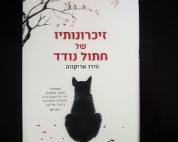 הירו אריקווה, זיכרונותיו של חתול נודד, הוצאת הכורסא, יפן, 2021 (2012). תרגום: אירית ויינברג הירו אריקווה, זיכרונותיו של חתול נודד, הוצאת הכורסא, יפן, 2021 (2012). תרגום: אירית ויינברג