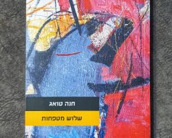 חנה טואג, שלוש מטפחות, הוצאת כרמל, 2021 חנה טואג, שלוש מטפחות, הוצאת כרמל, 2021