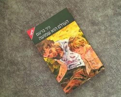 ניר ברעם, העולם הוא שמועה, ידיעות ספרים, 2021 ניר ברעם, העולם הוא שמועה, ידיעות ספרים, 2021