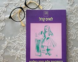 קרול לואיס, הרפתקאות אליס בארץ הפלאות, תרגום: רנה ליטוין, תל-אביב, הוצאת הקיבוץ המאוחד, 1997 קרול לואיס, הרפתקאות אליס בארץ הפלאות, תרגום: רנה ליטוין, תל-אביב, הוצאת הקיבוץ המאוחד, 1997