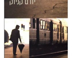 יורם קניוק, הברלינאי האחרון, ידיעות ספרים, 2004 יורם קניוק, הברלינאי האחרון, ידיעות ספרים, 2004