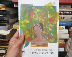 גבריאל גרסיה מרקס, נאום אהבה נגד גבר יושב, תשע נשמות (81), 2021 (1987). תרגום: מיכל שליו גבריאל גרסיה מרקס, נאום אהבה נגד גבר יושב, תשע נשמות (81), 2021 (1987). תרגום: מיכל שליו