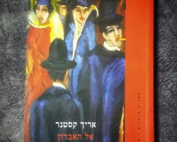 אריך קסטנר, אל האבדון, ספרית הפועלים, 2020 (1931). תרגום + אחרית דבר: אילנה המרמן אריך קסטנר, אל האבדון, ספרית הפועלים, 2020 (1931). תרגום + אחרית דבר: אילנה המרמן