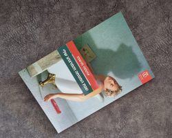 אוטסה מושפנג, שנת המנוחה והמרגוע שלי, עם עובד, 2021 (2018), תרגום: ליה נירגד אוטסה מושפג, שנת המנוחה והמרגוע שלי, עם עובד, 2021 (2018), תרגום: ליה נירגד