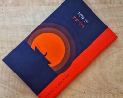 יון פוסה, בוקר וערב, ספרית פועלים, 2021 (2000). תרגום: דנה כספי יון פוסה, בוקר וערב, ספרית פועלים, 2021 (2000). תרגום: דנה כספי