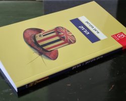 איאן מקיואן, הג'וק, עם עובד (817), 2021 (2019). תרגום: ארז וולק איאן מקיואן, הג'וק, עם עובד (817), 2021 (2019). תרגום: ארז וולק