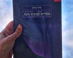 פול בולס, שמים מגינים מעל, עם עובד, 2022 (1949). תרגום: סמדר גונן פול בולס, שמים מגינים מעל, עם עובד, 2022 (1949). תרגום: סמדר גונן