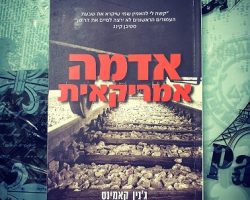 אדמה אמריקאית, ג'נין קאמינס, אחוזת בית, 2021 (2020). תרגום: עדינה קפלן אדמה אמריקאית, ג'נין קאמינס, אחוזת בית, 2021 (2020). תרגום: עדינה קפלן