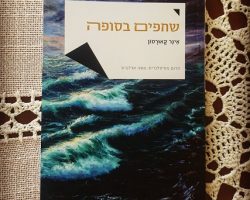 שחפים בסופה, אינר קאורסון, הוצאת לסה, 2021 (2018). תרגום: משה ארלנדור שחפים בסופה, אינר קאורסון, הוצאת לסה, 2021 (2018). תרגום: משה ארלנדור