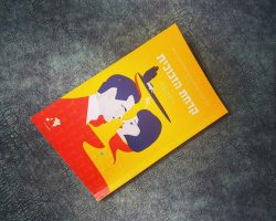 קדחת הזכוכית, פ"מ האברד, הכורסא, תשע נשמות (חוצפנית), 2020 (1965). תרגום: יואב כץ קדחת הזכוכית, פ"מ האברד, הכורסא, תשע נשמות (חוצפנית), 2020 (1965). תרגום: יואב כץ