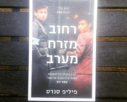רחוב מזרח מערב, פיליפ סאנדס, זמורה ביתן, 2019 (2016). תרגום: עודד פלד רחוב מזרח מערב, פיליפ סאנדס, זמורה ביתן, 2019 (2016). תרגום: עודד פלד