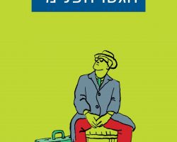 סנטיאגו א' אמיגורנה, הגטו הפנימי, מחברות לספרות, 2022 (2019). תרגום: אביגיל בורשטיין סנטיאגו א' אמיגורנה, הגטו הפנימי, מחברות לספרות, 2022 (2019). תרגום: אביגיל בורשטיין