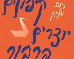 רות גיליגן, תשעה קיפולים יוצרים ברבור נייר, 2017 (2016), ידיעות ספרים. תרגום: שרון פרמינגר רות גיליגן, תשעה קיפולים יוצרים ברבור נייר, 2017 (2016), ידיעות ספרים. תרגום: שרון פרמינגר