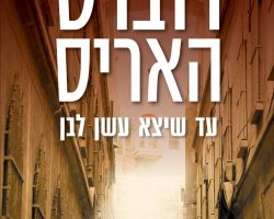 רוברט האריס, עד שיצא עשן לבן, כנרת זמורה, 2019 (2016). תרגום: גיל שמר רוברט האריס, עד שיצא עשן לבן, כנרת זמורה, 2019 (2016). תרגום: גיל שמר