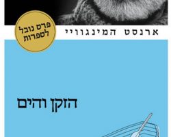 ארנס המינגווי, הזקן והים, ידיעות ספרים, 2005 (1952). תרגום: אלון אלטרס ארנס המינגווי, הזקן והים, ידיעות ספרים, 2005 (1952). תרגום: אלון אלטרס