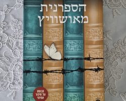 אנטוניו איטורבה, הספרנית מאושוויץ, כתר, 2021 (2019). תרגום: יוסי טל אנטוניו איטורבה, הספרנית מאושוויץ, כתר, 2021 (2019). תרגום: יוסי טל