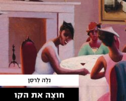 נלה לרסן, חוצה את הקו, עם עובד (737), 2017 (1929). תרגום: תמר משמר נלה לרסן, חוצה את הקו, עם עובד (737), 2017 (1929). תרגום: תמר משמר
