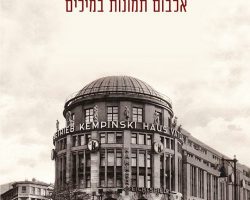 פרנץ הסל, שיטוטים בברלין, הוצאת כרמל, 2016 (1929). תרגום: טלי קונס פרנץ הסל, שיטוטים בברלין, הוצאת כרמל, 2016 (1929). תרגום: טלי קונס